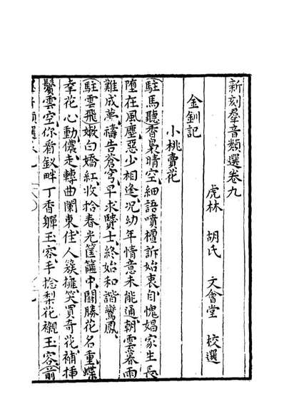 18131_群音类选三_明代胡文焕编