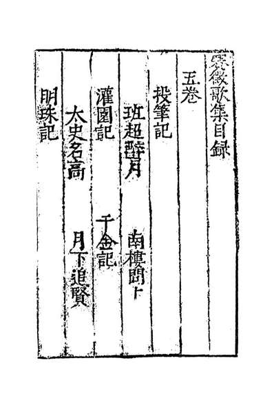 18167_赛徵歌集五_