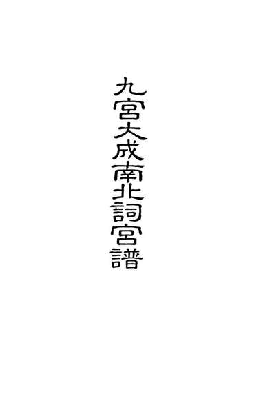 18241_九宫大成南北词宫谱一_