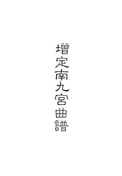 18316_增定南九宫曲谱四_