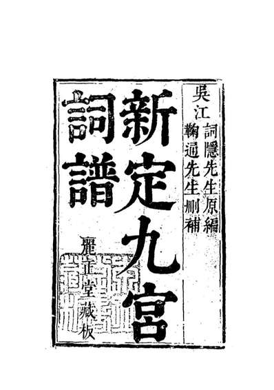18316_增定南九宫曲谱四_