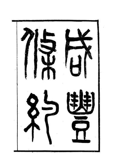 18426_咸丰条约五_汪毅等编