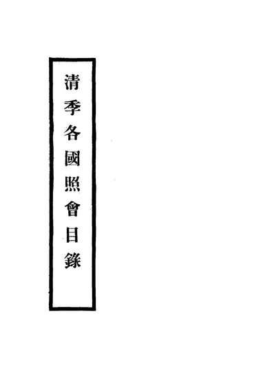18472_清季各国照会目录二_张德泽编