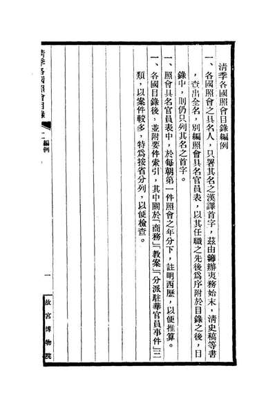 18472_清季各国照会目录二_张德泽编