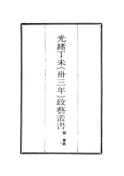 18506_光绪丁未政艺丛书五_邓实辑