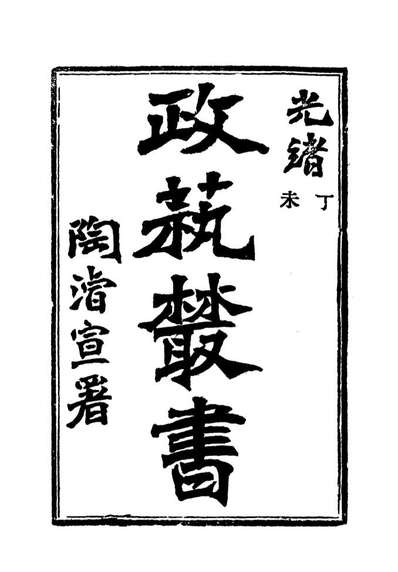 18506_光绪丁未政艺丛书五_邓实辑