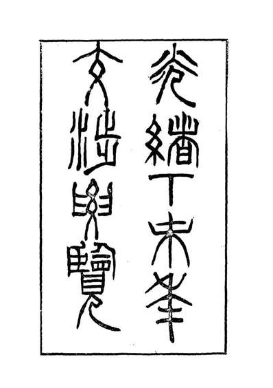 G118546_光绪丁未年交涉要览三_顏世清杨毓辉胡献琳编.pdf