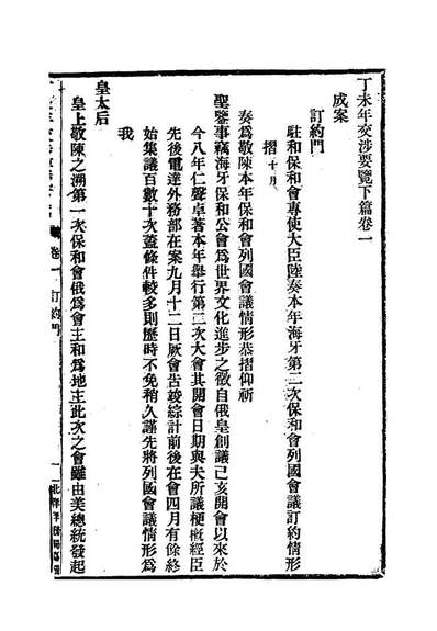 G118546_光绪丁未年交涉要览三_顏世清杨毓辉胡献琳编.pdf