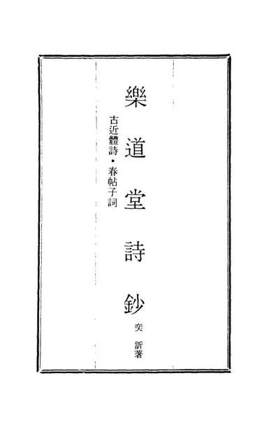 G118562_乐道堂诗钞一_.pdf