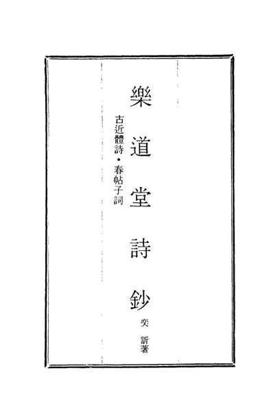 18565_乐道堂诗钞四_