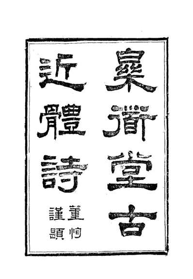 18565_乐道堂诗钞四_