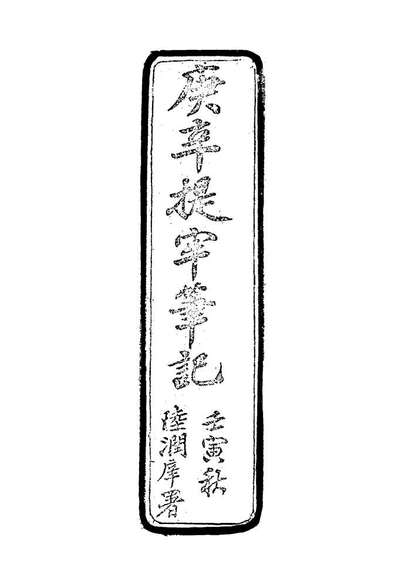 18650_庚辛提牢笔记_白曾煒著