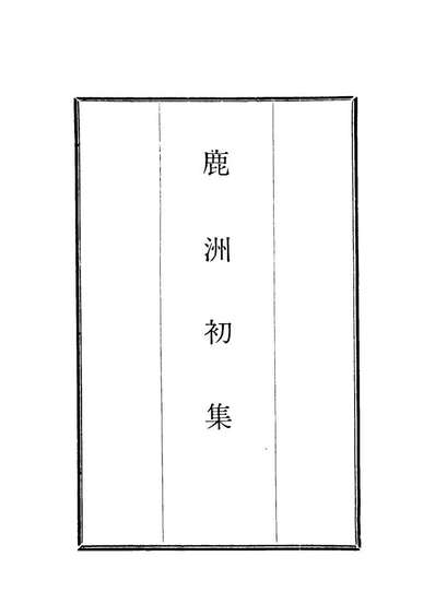 18706_鹿洲初集十二_蓝鼎元著