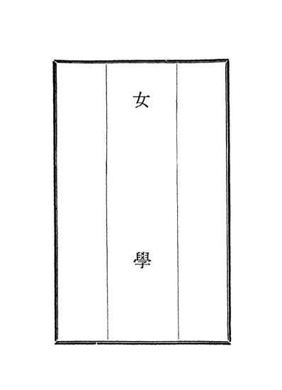18720_女学二_蓝鼎元著