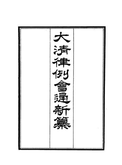 18826_大清律例会通新纂二十_姚雨薌原纂胡仰山增辑