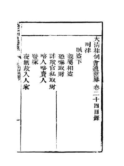 18826_大清律例会通新纂二十_姚雨薌原纂胡仰山增辑