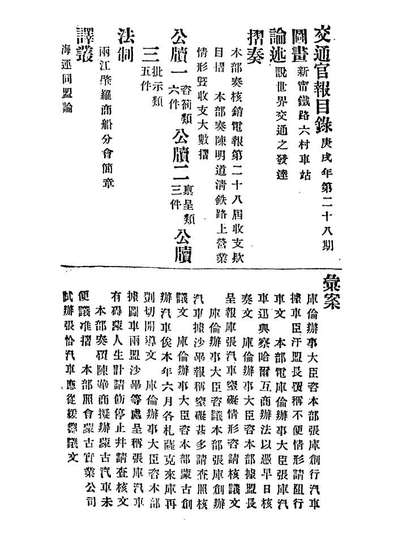 18896_交通官报二十八_邮传部图书通译局官报处编