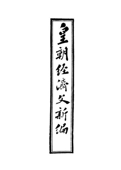 18916_皇朝经济文新编三_宜今室主人编