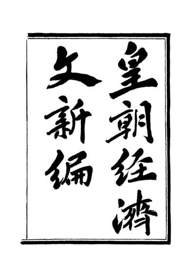 18916_皇朝经济文新编三_宜今室主人编