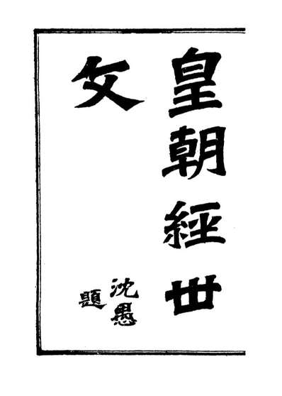18936_皇朝经世文编五_