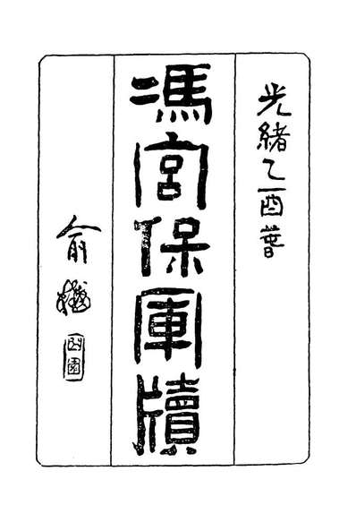 18974_冯宫保军牍十一_都启模编