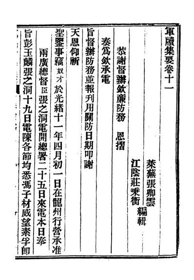 18974_冯宫保军牍十一_都启模编