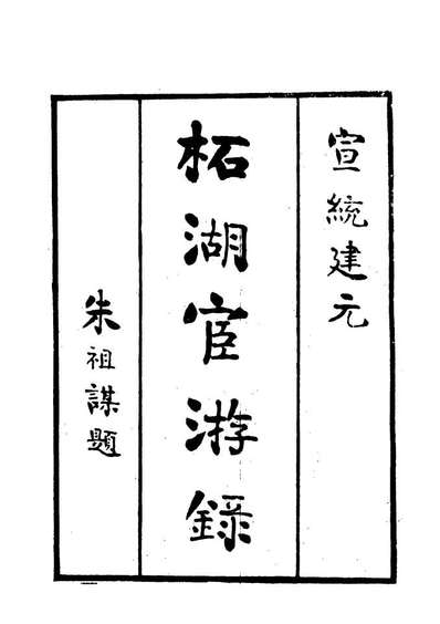 18976_拓湖宦游录一_