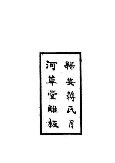 18976_拓湖宦游录一_