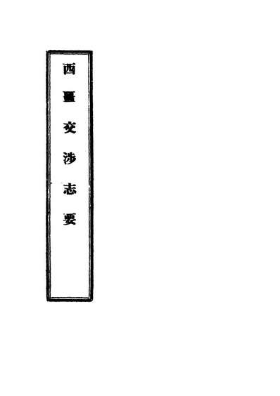 18982_西疆交涉志要二_钟鏞撰