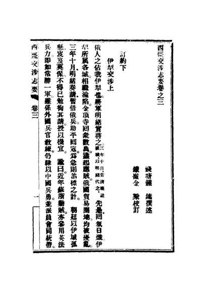 18982_西疆交涉志要二_钟鏞撰