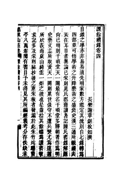 19096_课馀续录四_谢章鋋撰