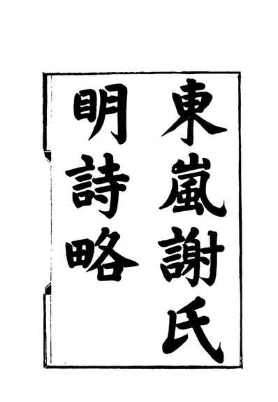 19099_东嵐谢氏明诗略二_谢章鋋撰
