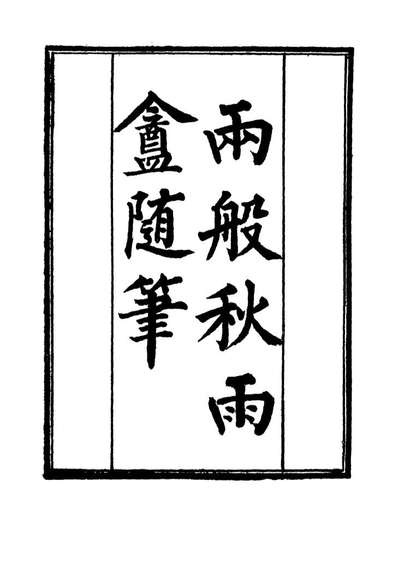 G119116_两般秋雨盦隨笔二_梁绍壬著.pdf