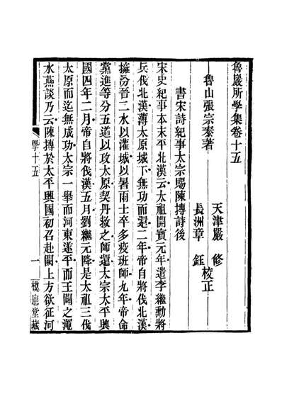 19137_鲁巖所学集十五_张宗泰著