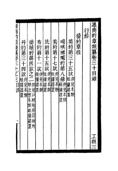 19250_通商约章类纂二十六_徐宗亮等编