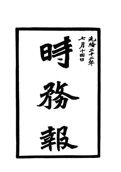 19288_时务报十一_时务报馆编