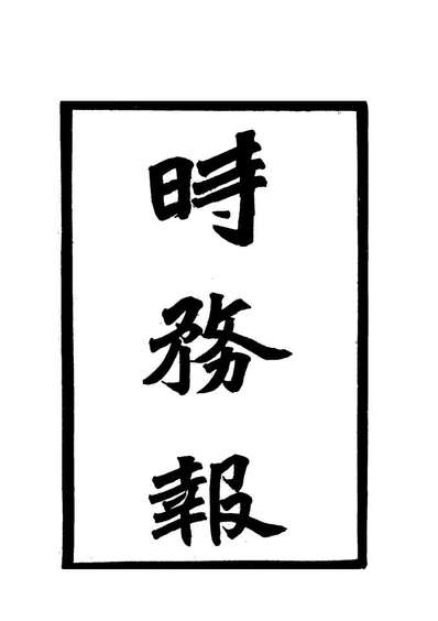 19327_时务报五十_时务报馆编