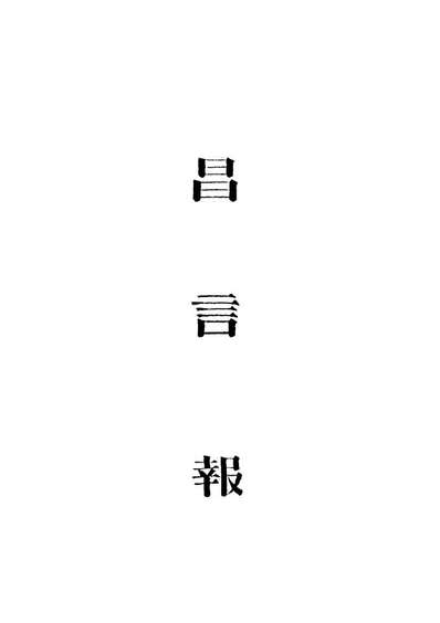 19354_昌言报八_昌言报馆编