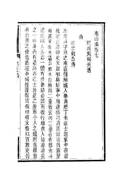 19376_南山集八_戴名世撰