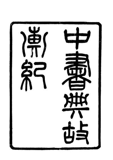 19413_中书典故汇纪二_王正功纂辑