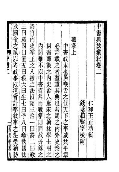 19413_中书典故汇纪二_王正功纂辑