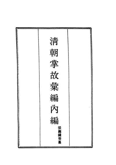 19455_清朝掌故汇编內编六_张寿鏞等纂