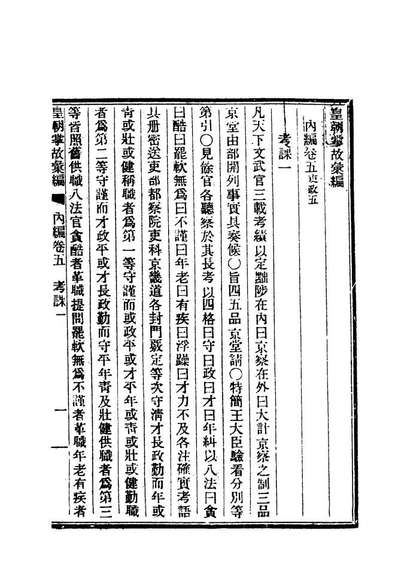 19455_清朝掌故汇编內编六_张寿鏞等纂