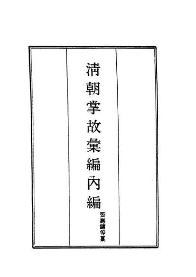 19460_清朝掌故汇编內编十一_张寿鏞等纂