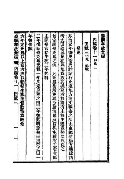 19460_清朝掌故汇编內编十一_张寿鏞等纂