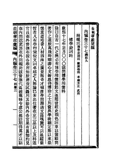 19479_清朝掌故汇编內编三十_张寿鏞等纂
