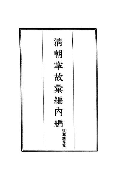 19480_清朝掌故汇编內编三十一_张寿鏞等纂