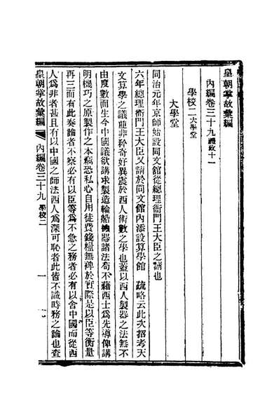 19480_清朝掌故汇编內编三十一_张寿鏞等纂