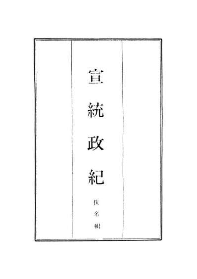 19562_宣统政纪十二_佚名辑