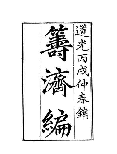 19578_筹济编五_杨景仁辑